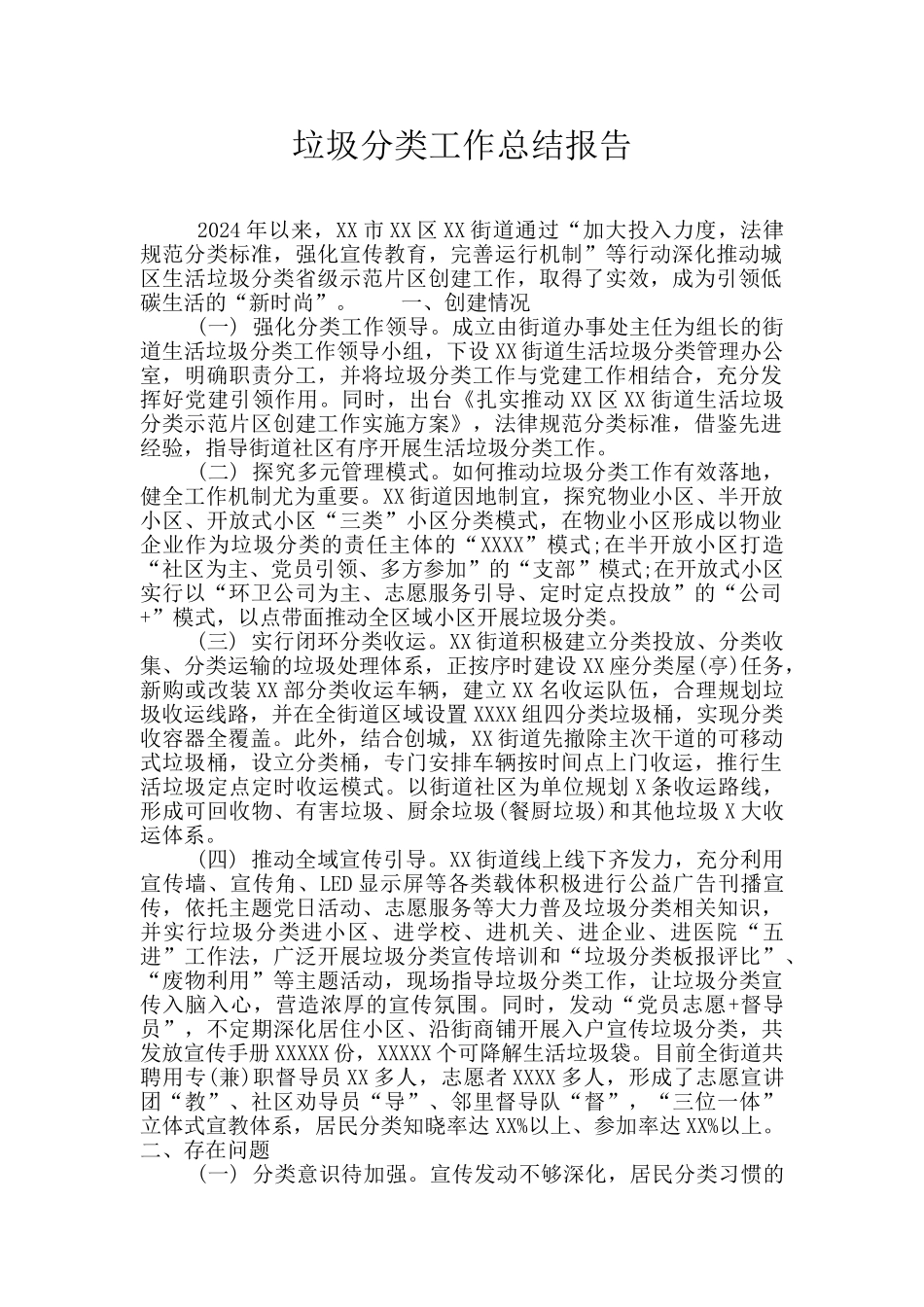 垃圾分类工作总结报告_第1页