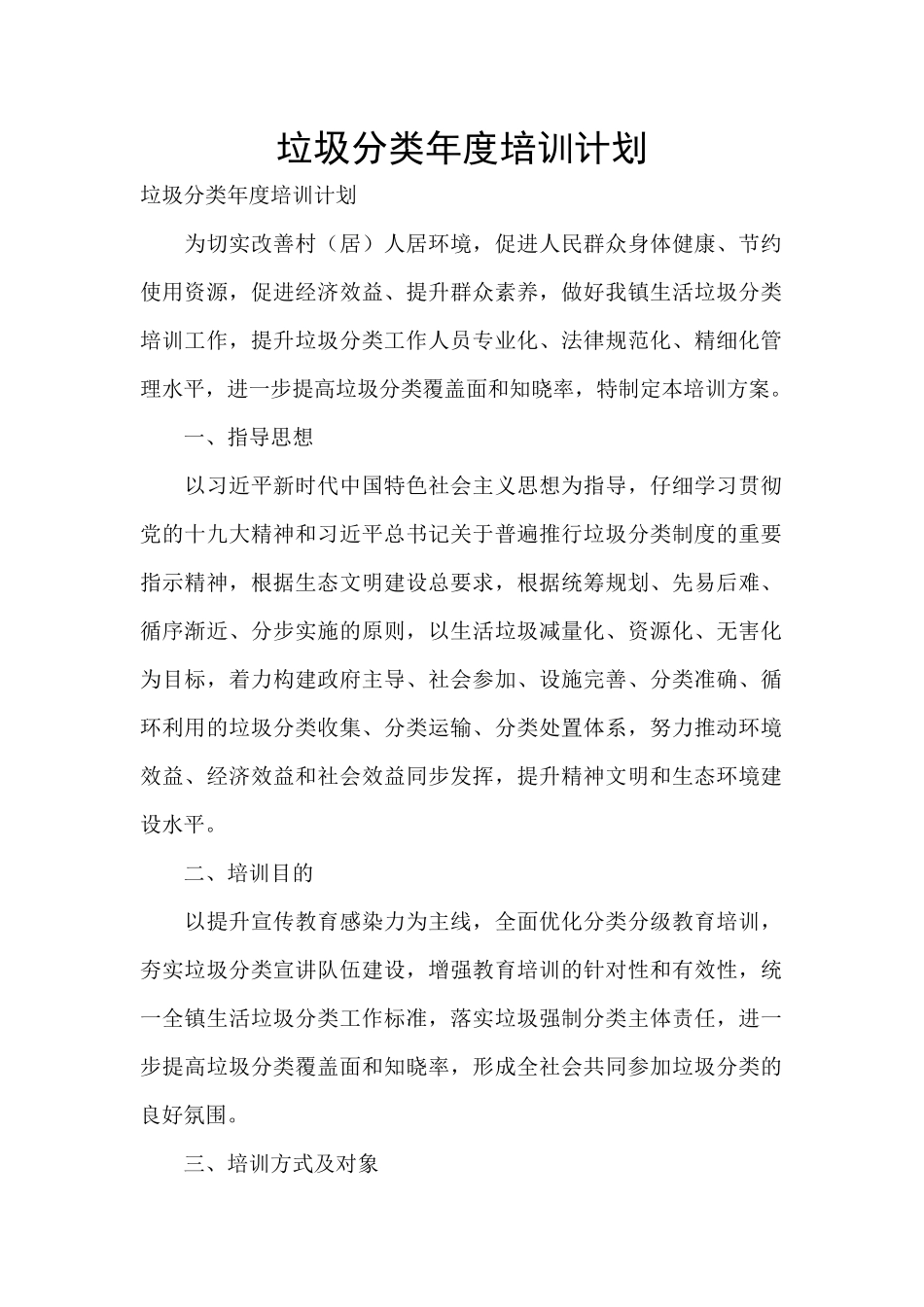 垃圾分类年度培训计划_第1页