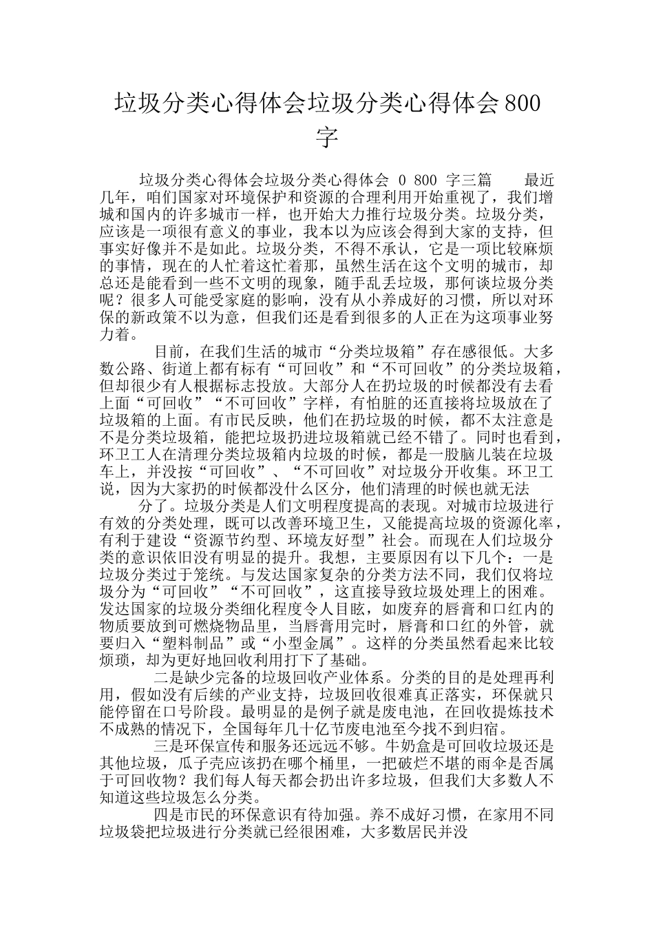 垃圾分类心得体会垃圾分类心得体会800字_第1页