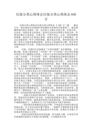 垃圾分类心得体会垃圾分类心得体会800字