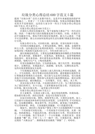 垃圾分类心得总结600字范文5篇