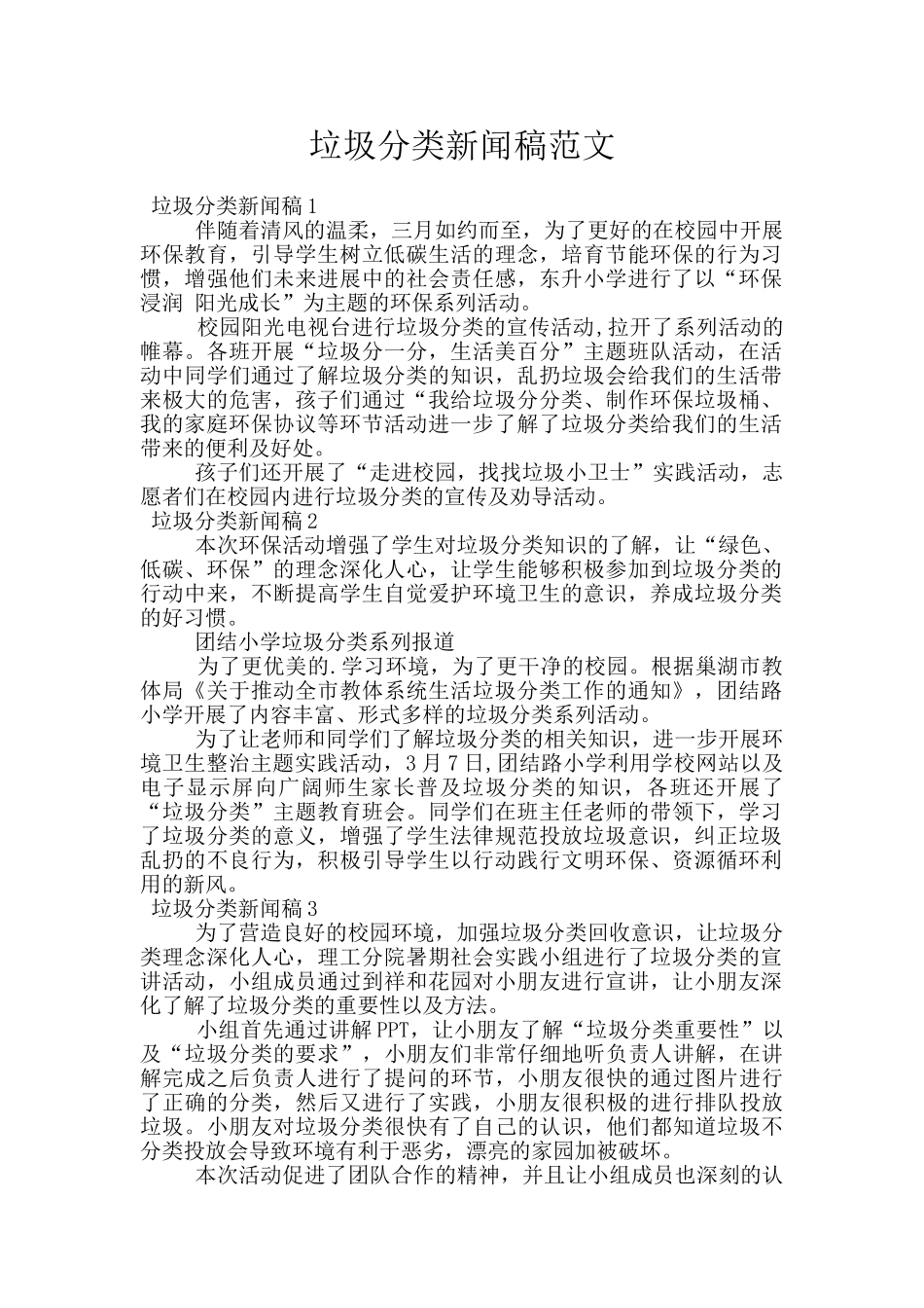 垃圾分类新闻稿范文_第1页