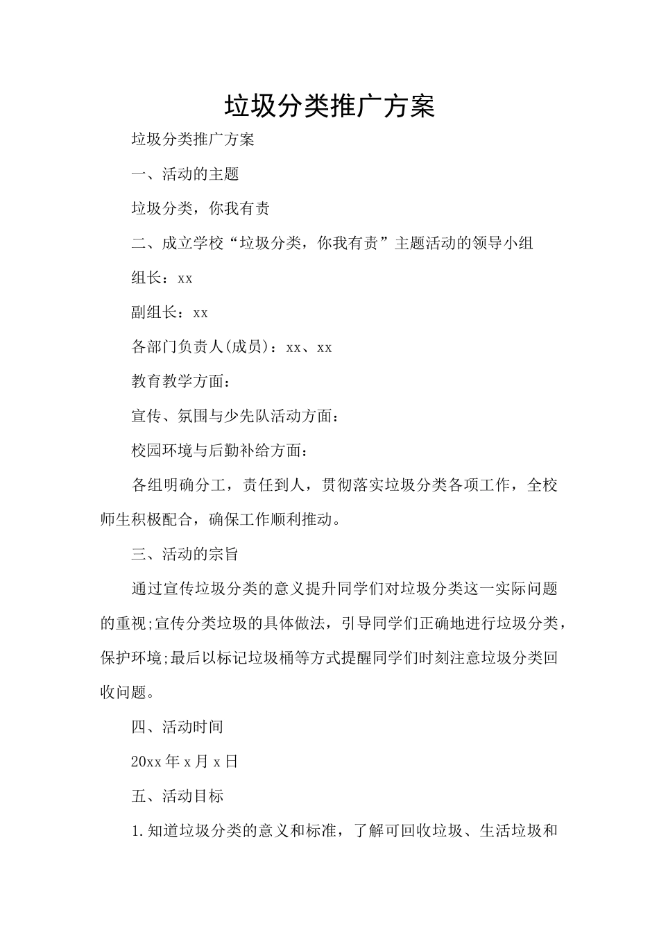 垃圾分类推广方案_第1页