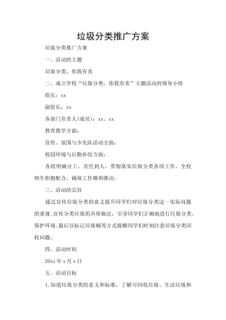 垃圾分类推广方案