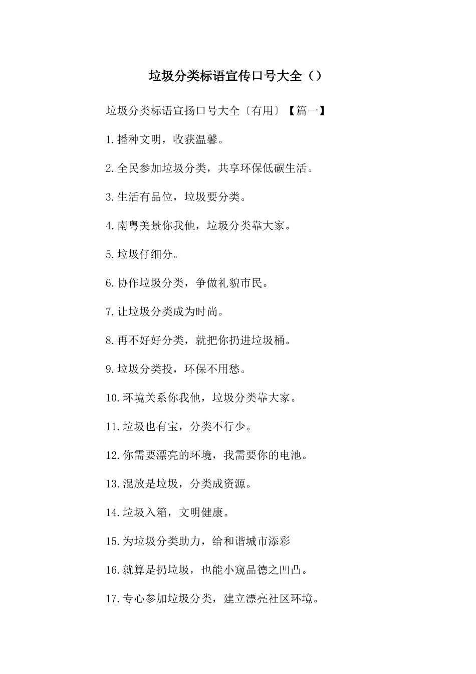 垃圾分类标语宣传口号大全_第1页