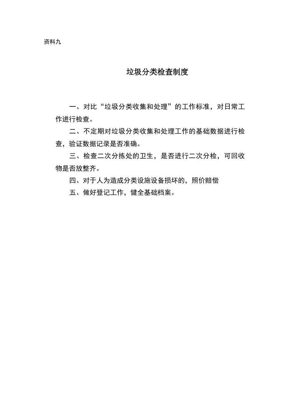 垃圾分类检查制度doc_第1页