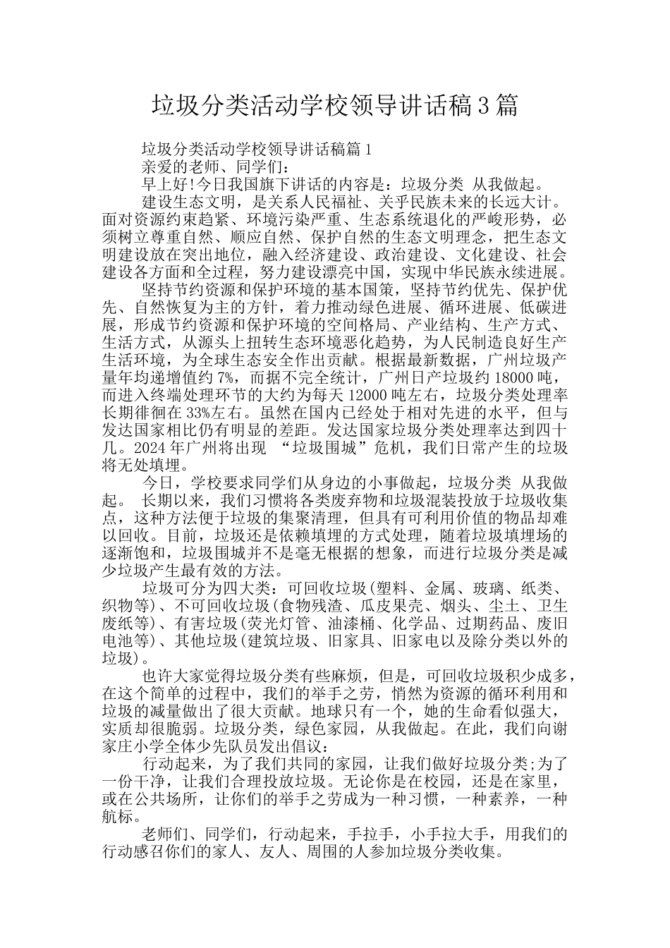垃圾分类活动学校领导讲话稿3篇_第1页