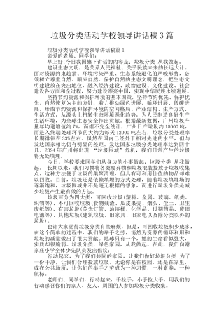 垃圾分类活动学校领导讲话稿3篇