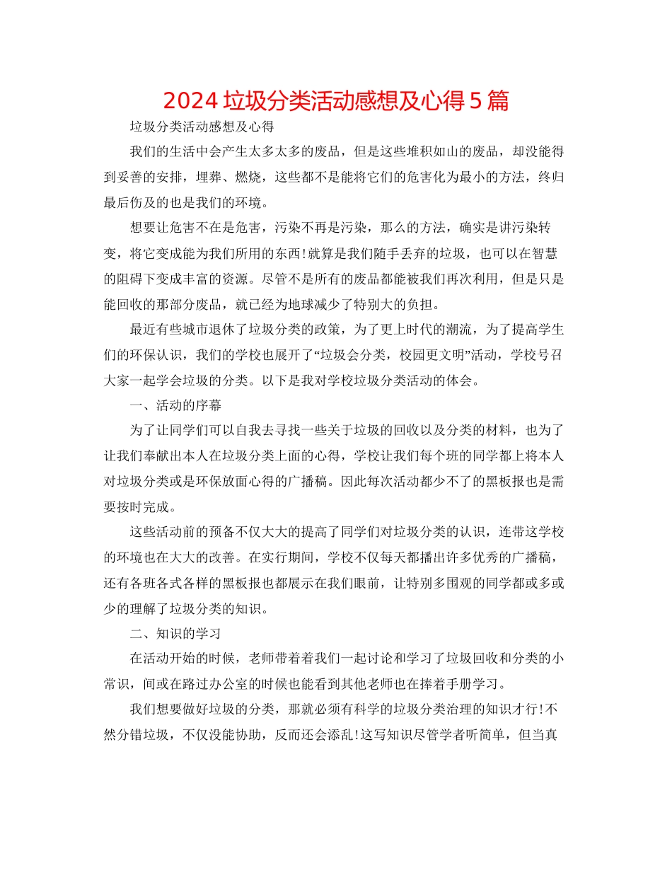 垃圾分类活动感想及心得5篇_第1页
