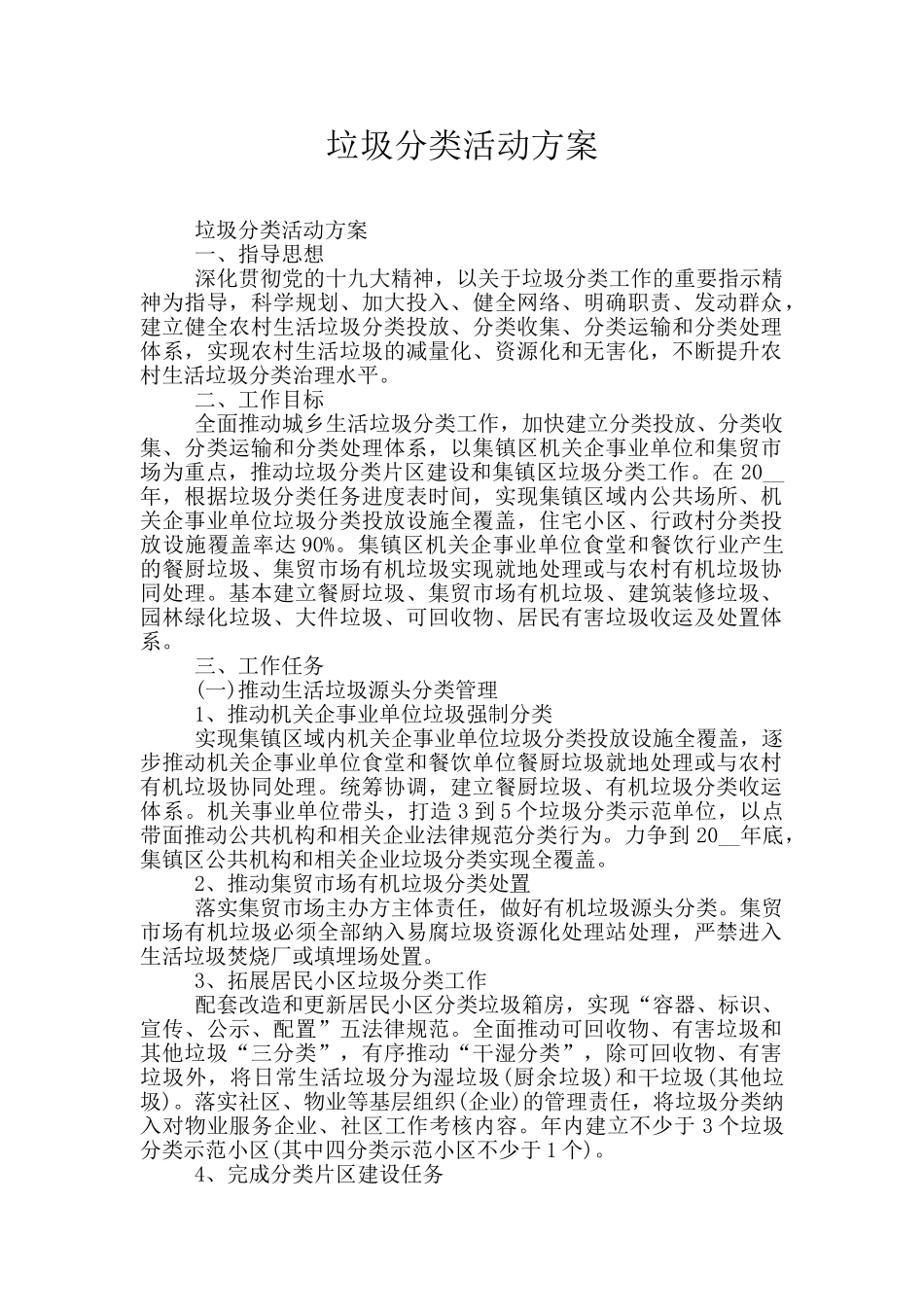 垃圾分类活动方案_第1页