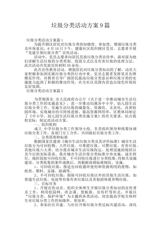 垃圾分类活动方案9篇