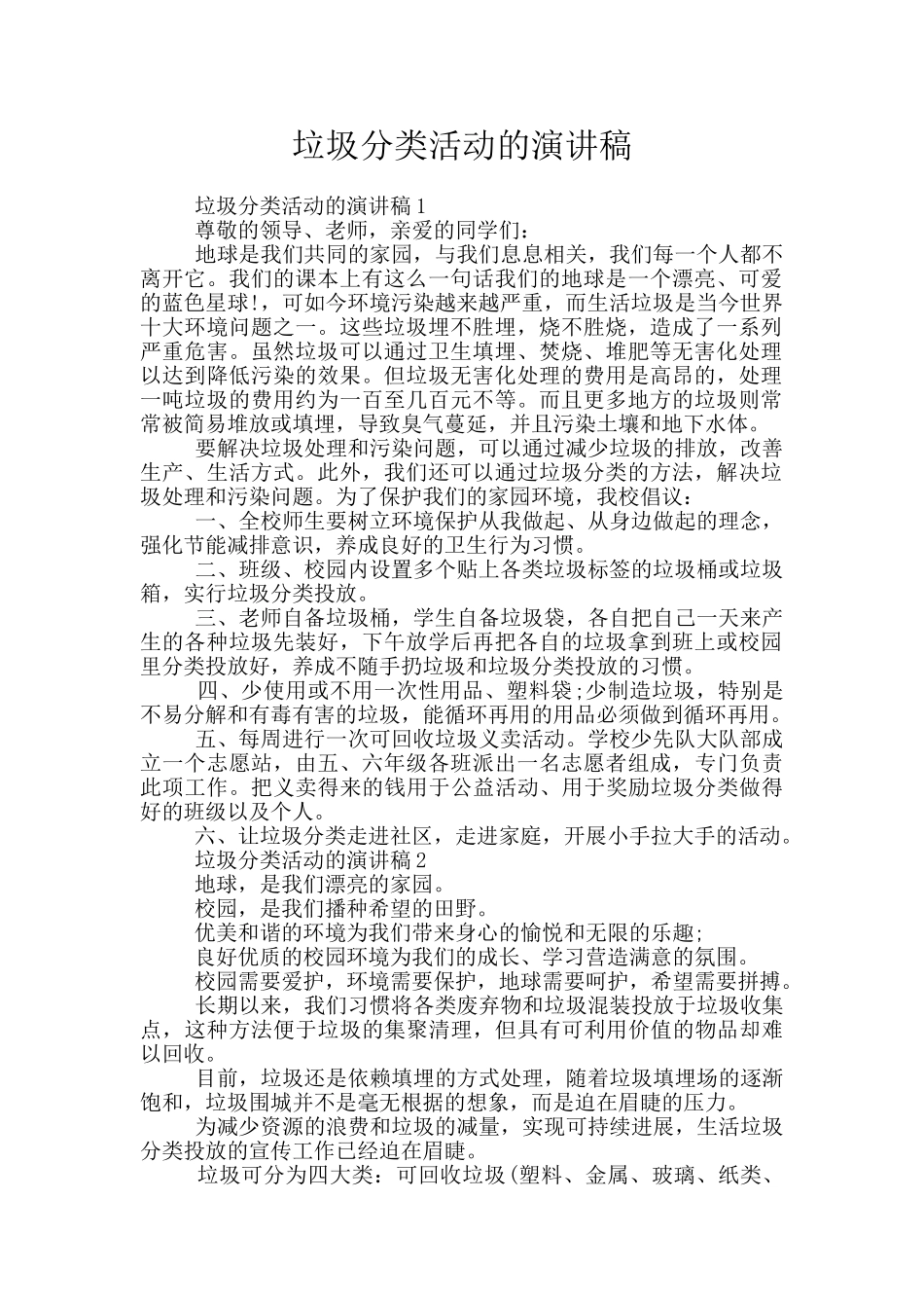 垃圾分类活动的演讲稿_第1页