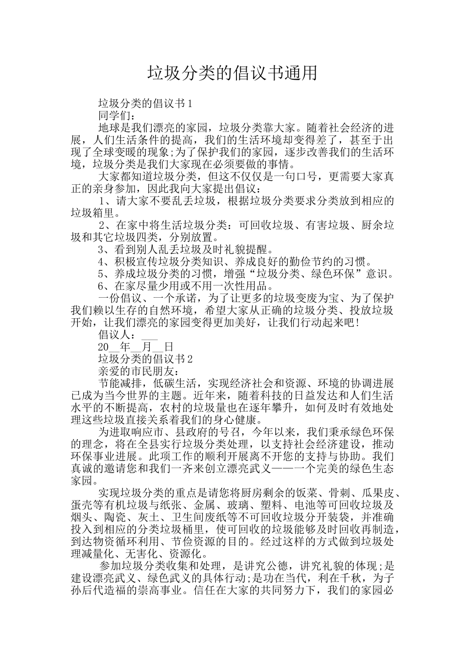 垃圾分类的倡议书通用_第1页