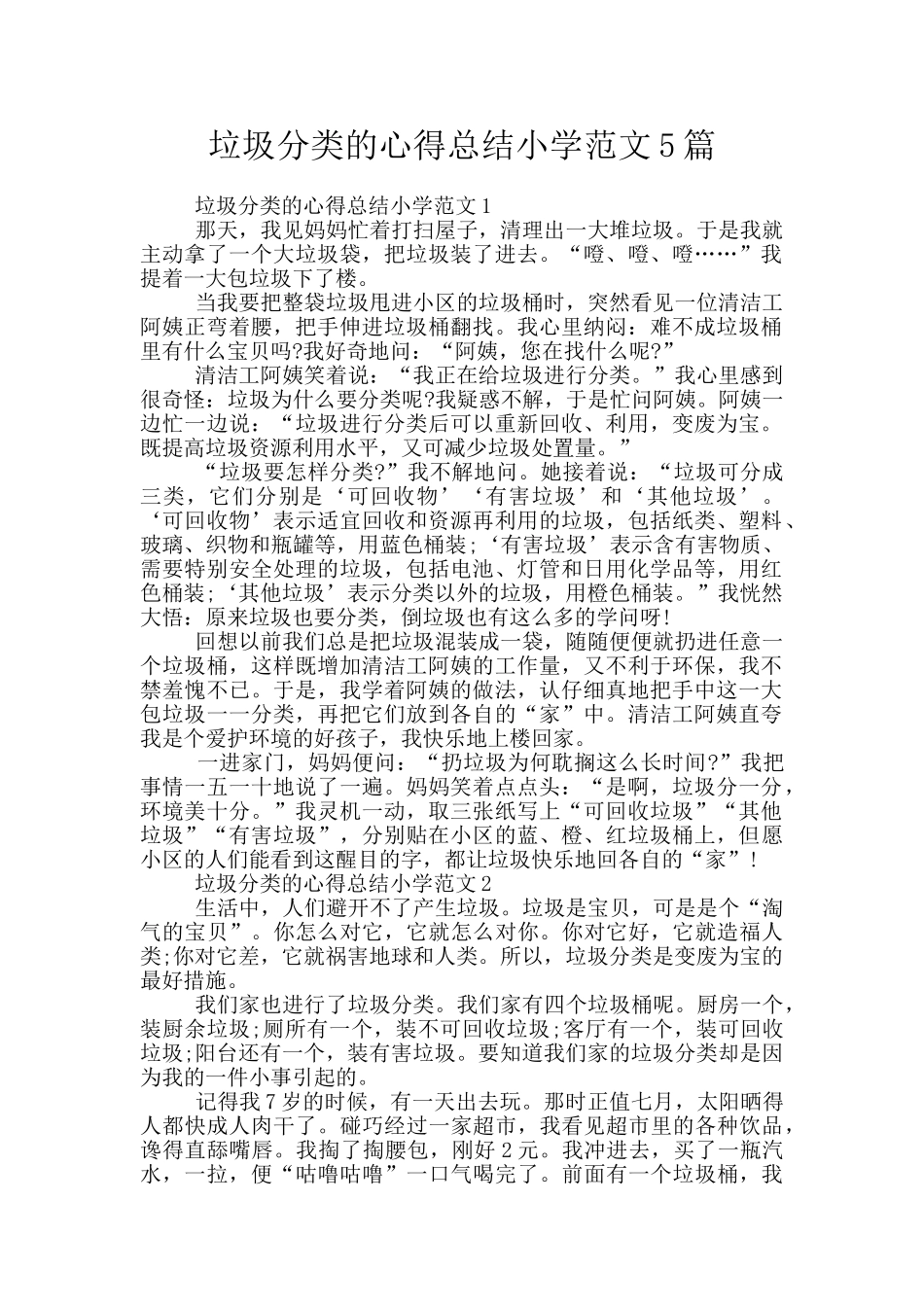 垃圾分类的心得总结小学范文5篇_第1页