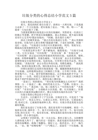 垃圾分类的心得总结小学范文5篇