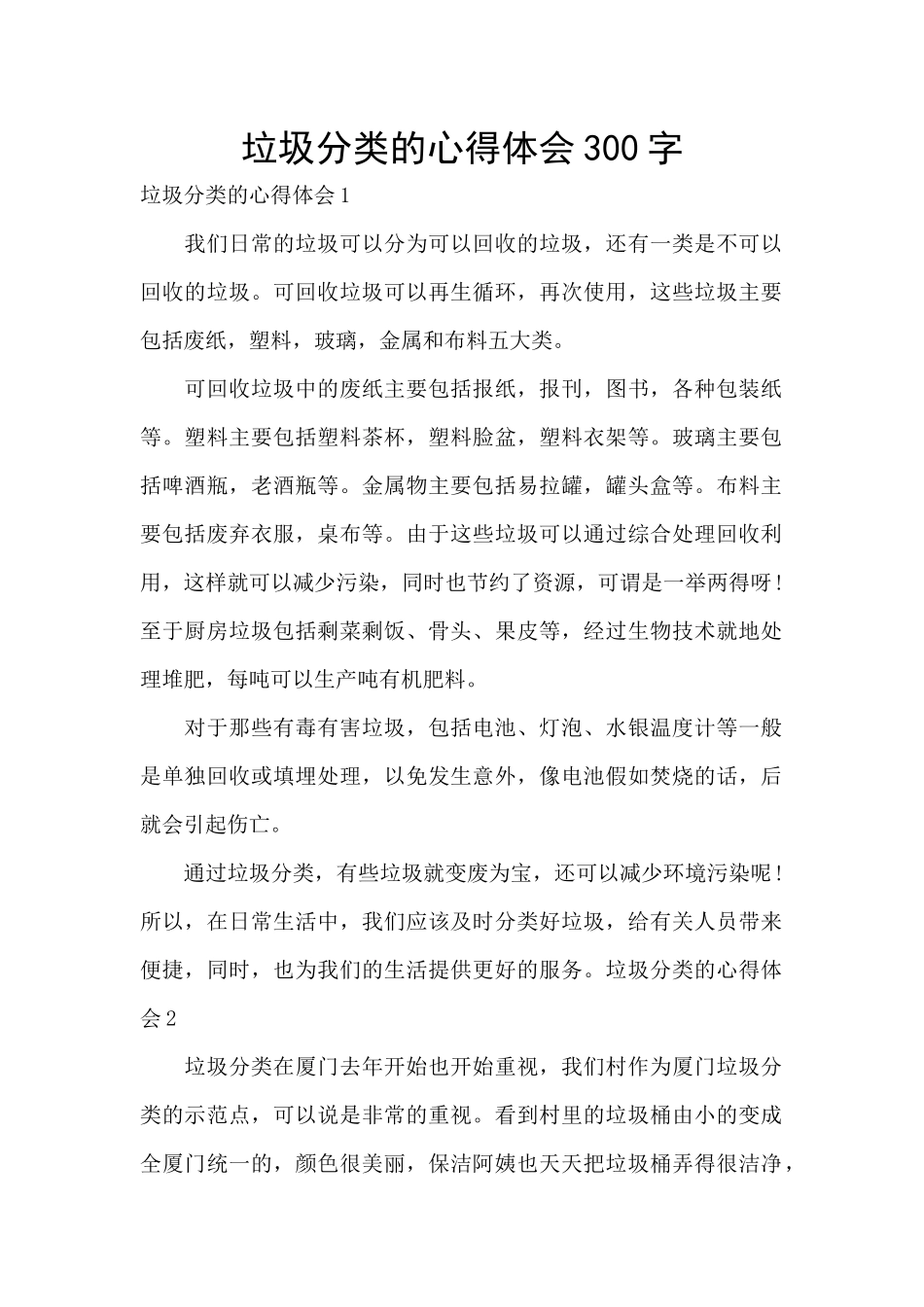 垃圾分类的心得体会300字_第1页
