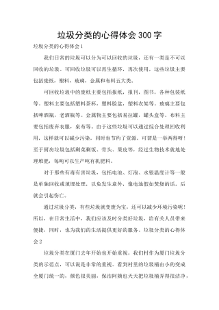 垃圾分类的心得体会300字