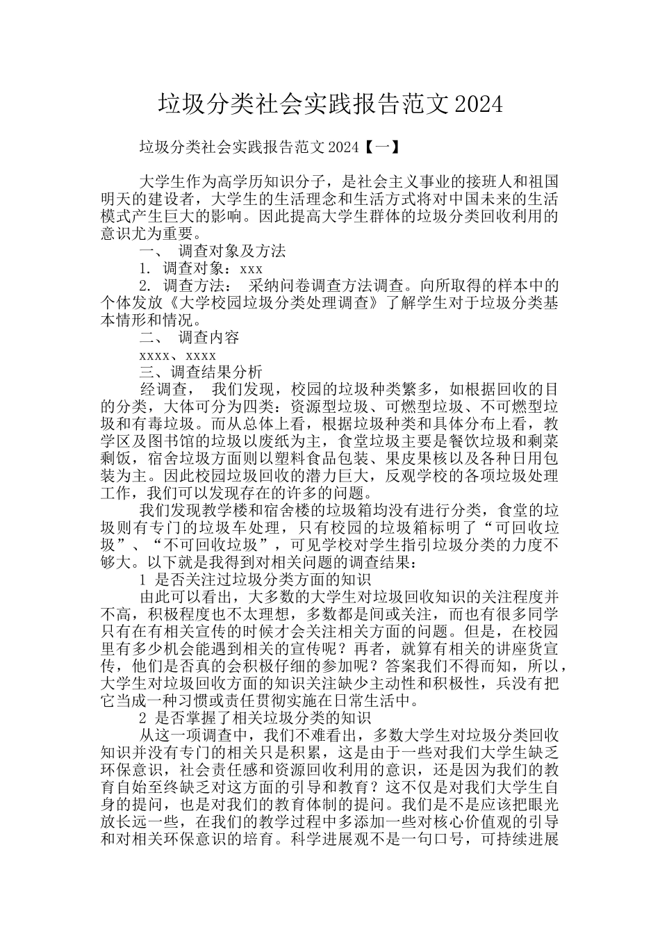 垃圾分类社会实践报告范文2024_第1页