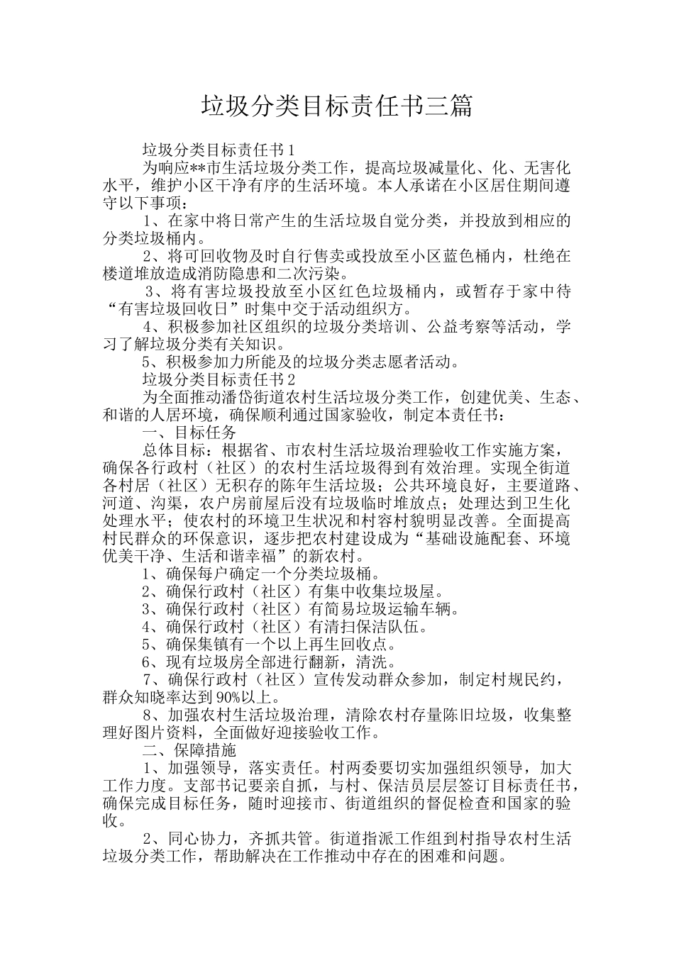 垃圾分类目标责任书三篇_第1页