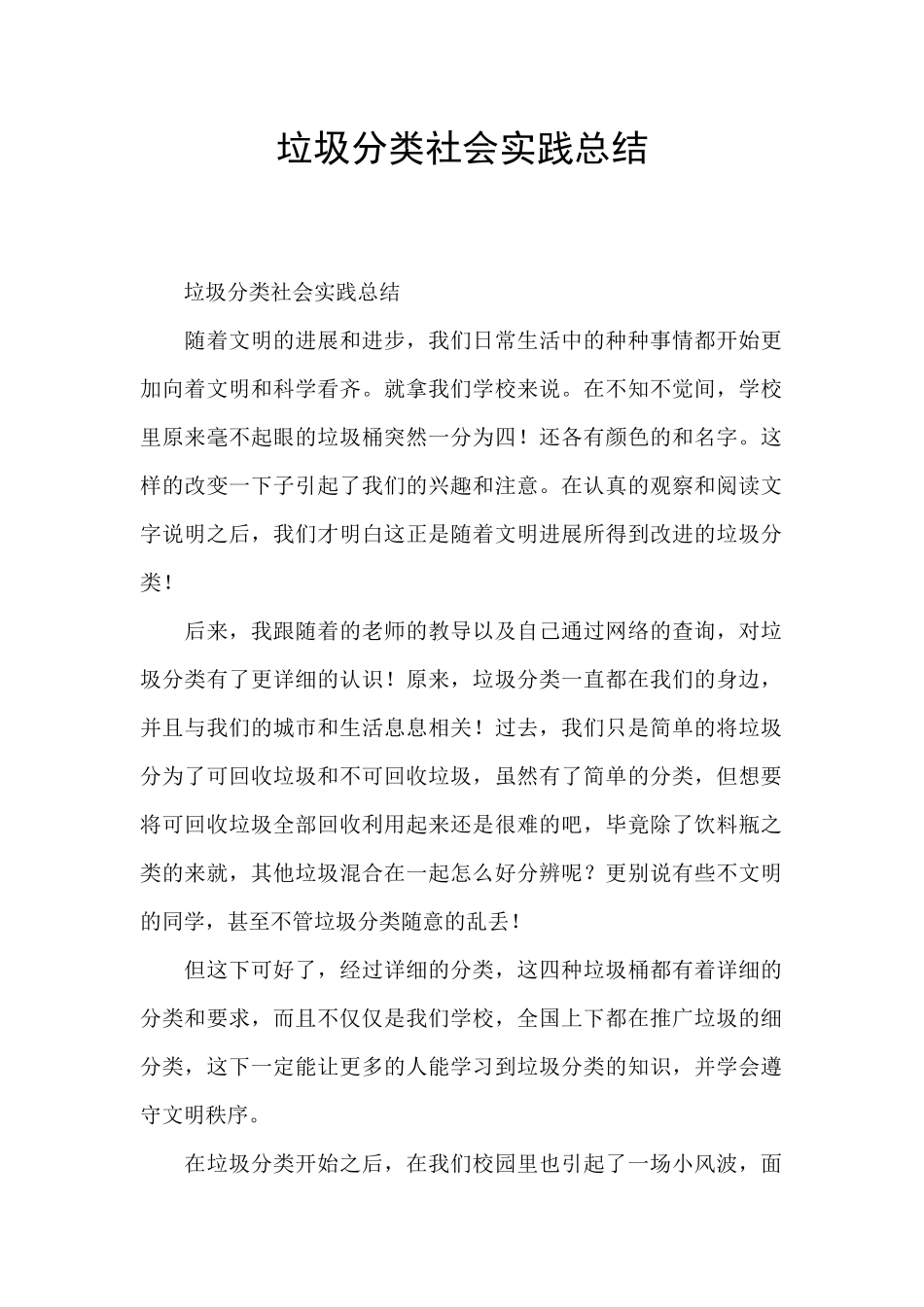 垃圾分类社会实践总结_第1页