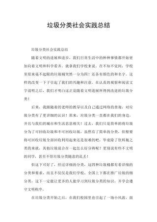垃圾分类社会实践总结