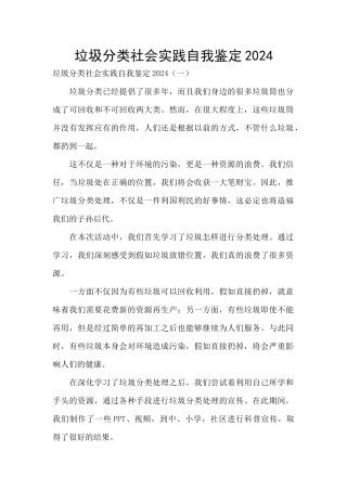垃圾分类社会实践自我鉴定2024
