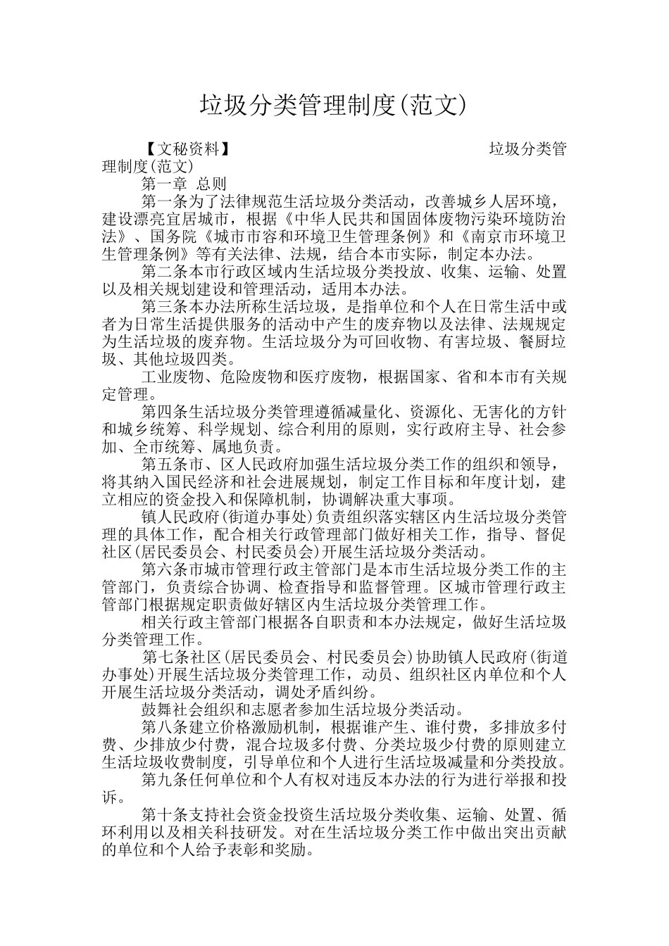 垃圾分类管理制度(范文)_第1页