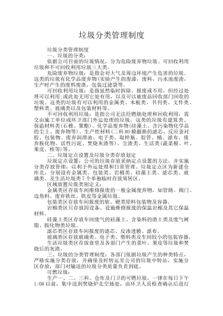 垃圾分类管理制度