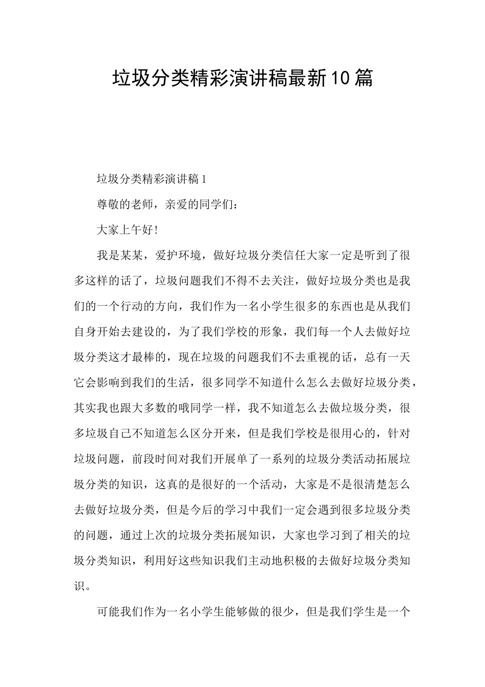 垃圾分类精彩演讲稿最新10篇_第1页