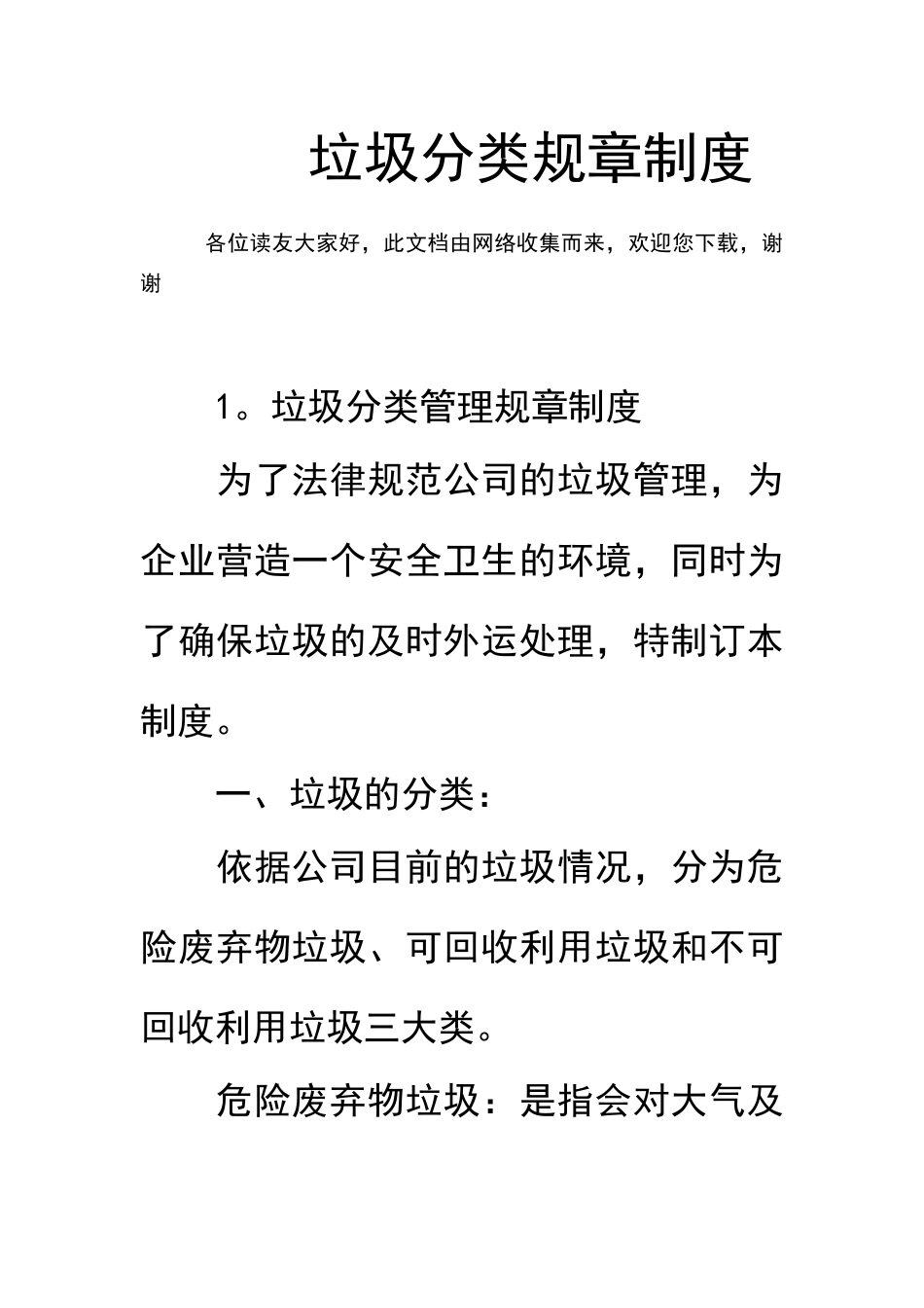 垃圾分类规章制度_第1页