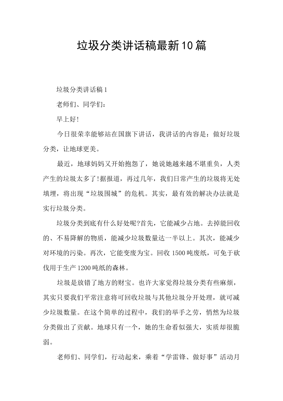 垃圾分类讲话稿最新10篇_第1页