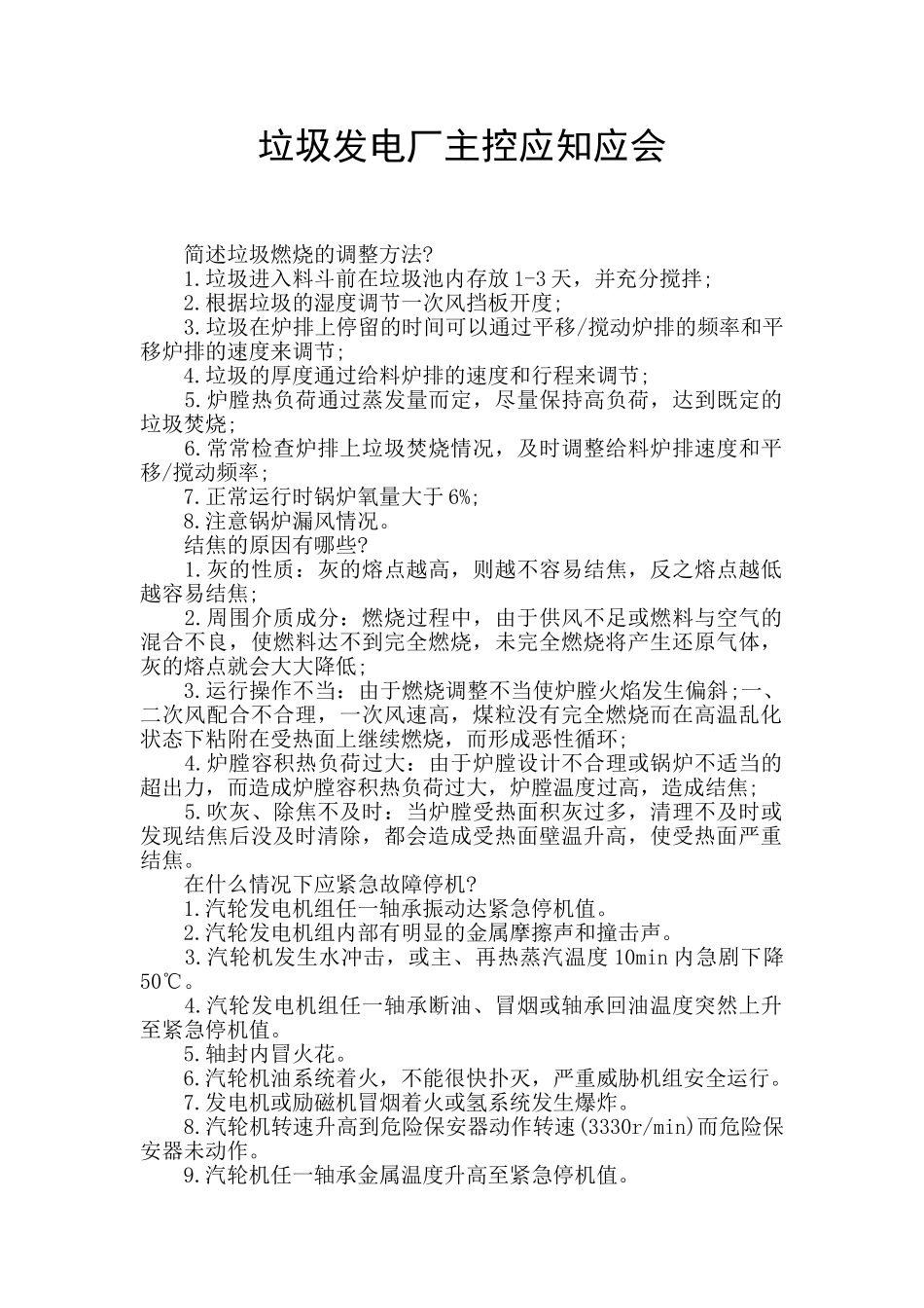 垃圾发电厂主控应知应会_第1页