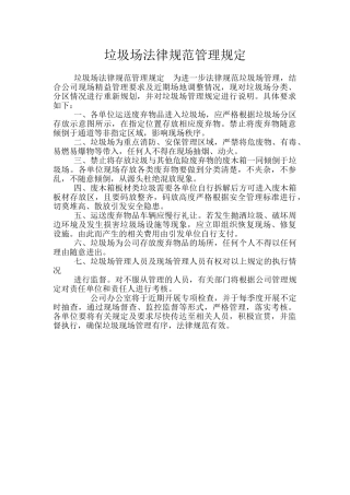 垃圾场规范管理规定