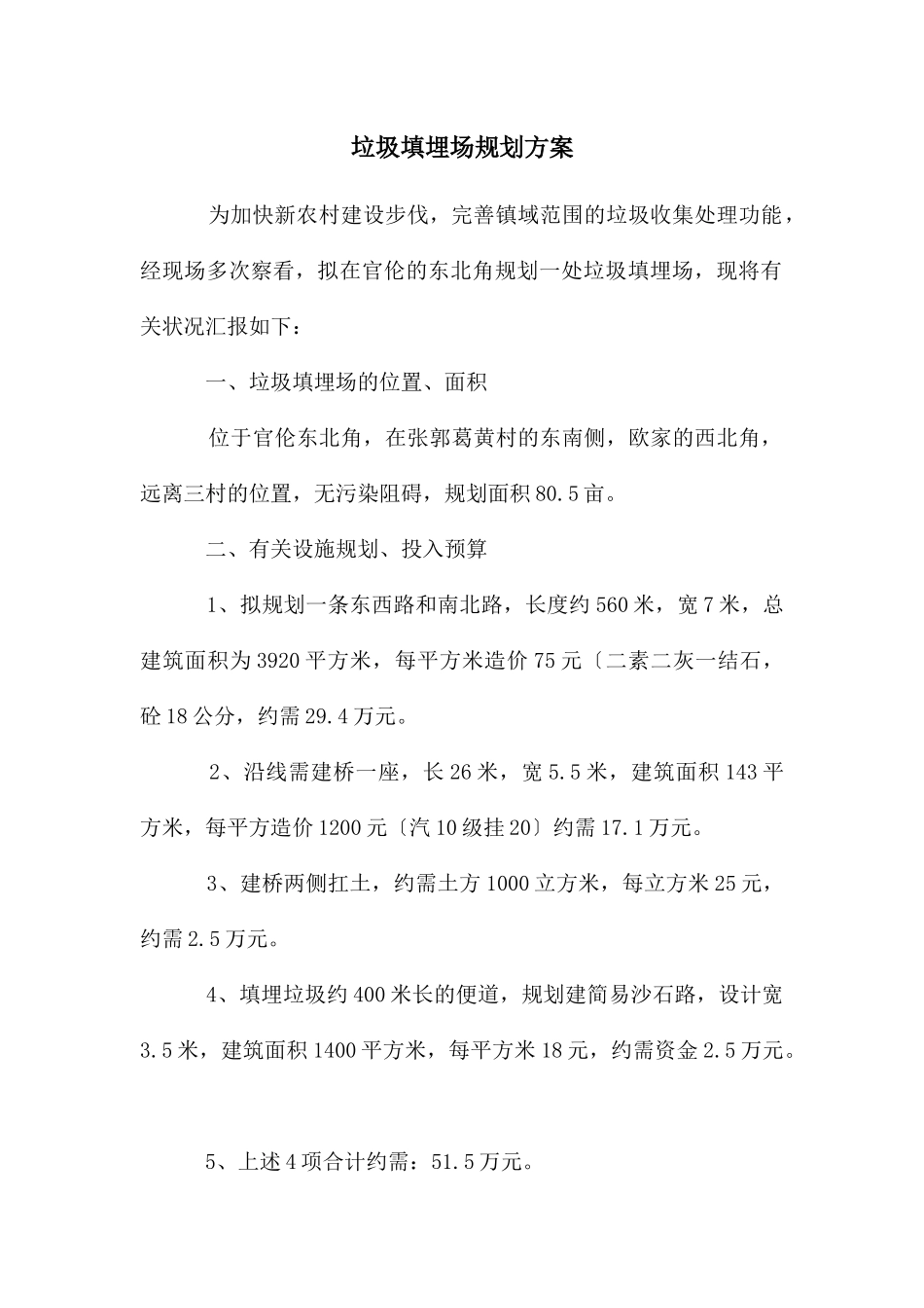 垃圾填埋场规划方案_第1页