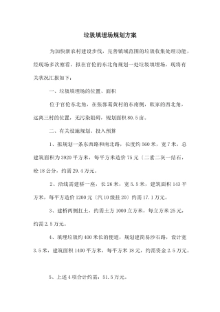 垃圾填埋场规划方案