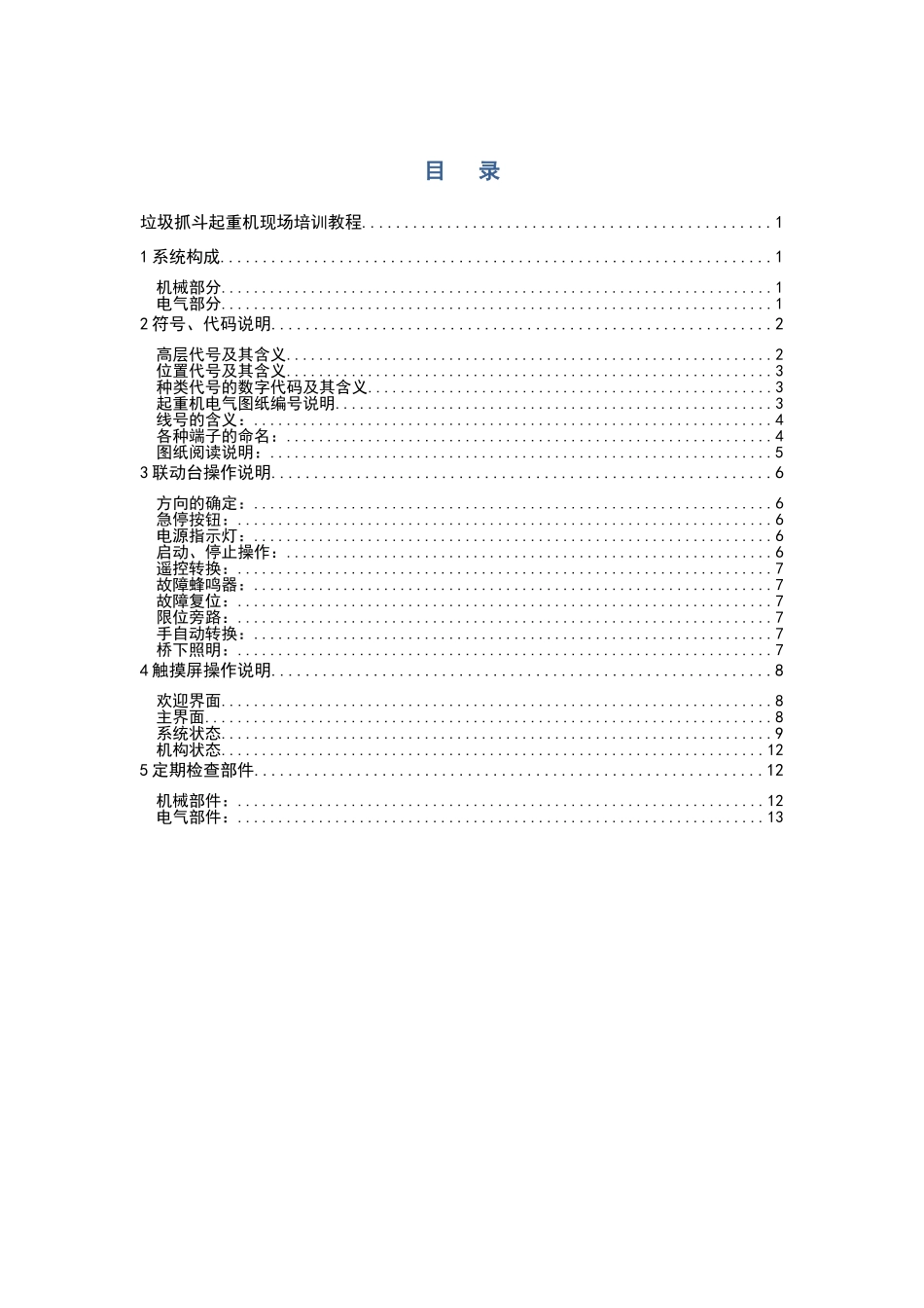 垃圾抓斗起重机培训手册_第2页