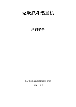 垃圾抓斗起重机培训手册
