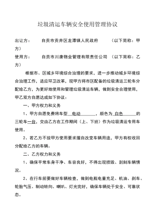 垃圾清运车辆安全使用管理协议