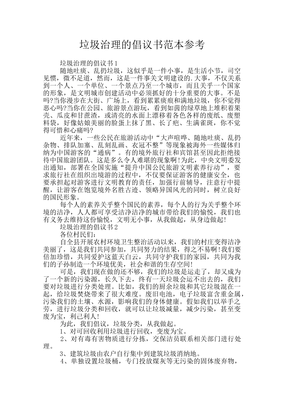 垃圾治理的倡议书范本参考_第1页