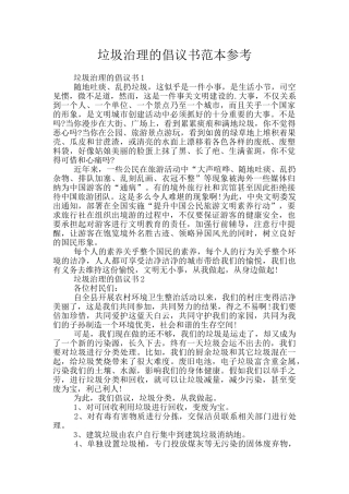 垃圾治理的倡议书范本参考