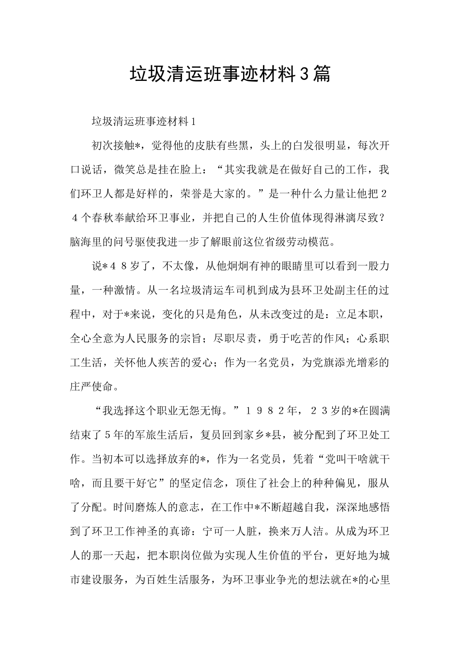 垃圾清运班事迹材料3篇_第1页