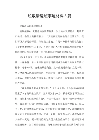 垃圾清运班事迹材料3篇