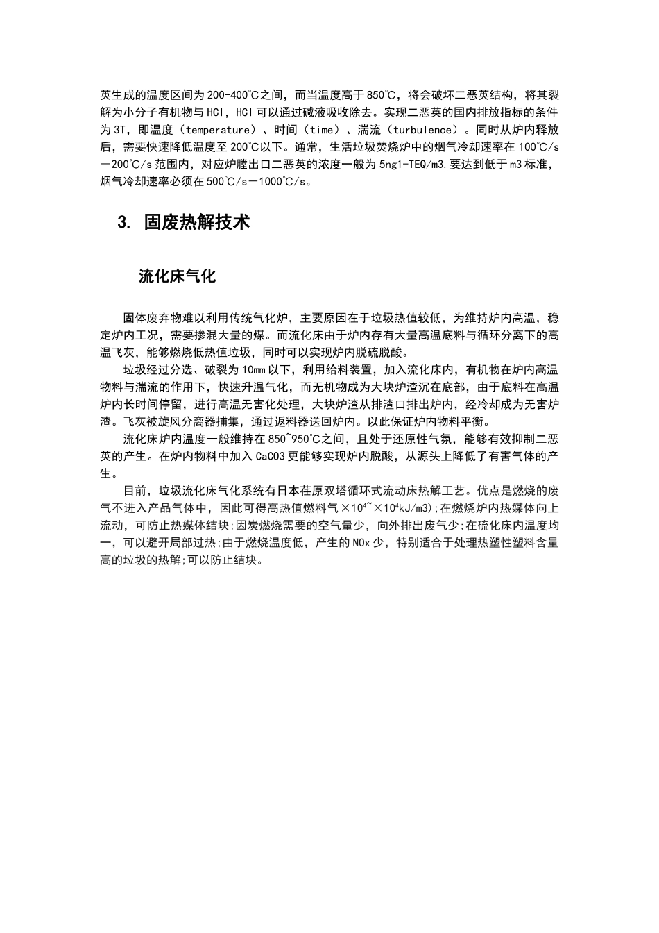 垃圾热解气化总结_第3页