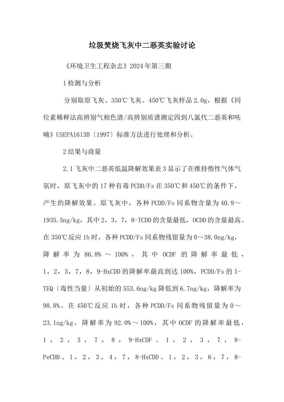 垃圾焚烧飞灰中二恶英实验研究_第1页