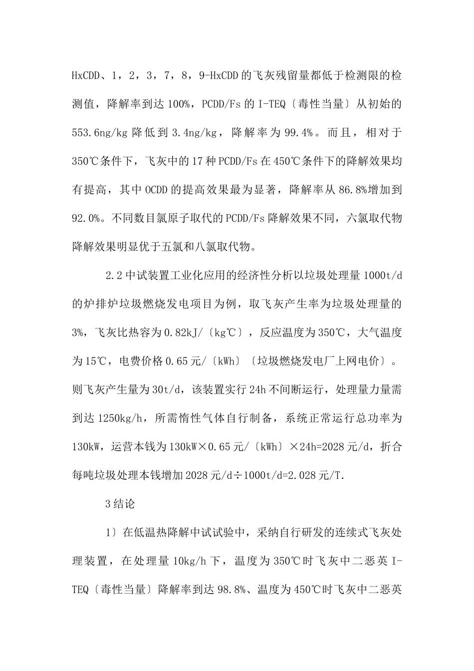 垃圾焚烧飞灰中二恶英实验研究_第2页