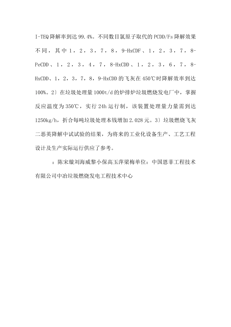 垃圾焚烧飞灰中二恶英实验研究_第3页