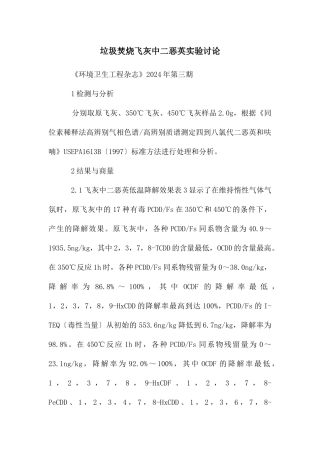 垃圾焚烧飞灰中二恶英实验研究