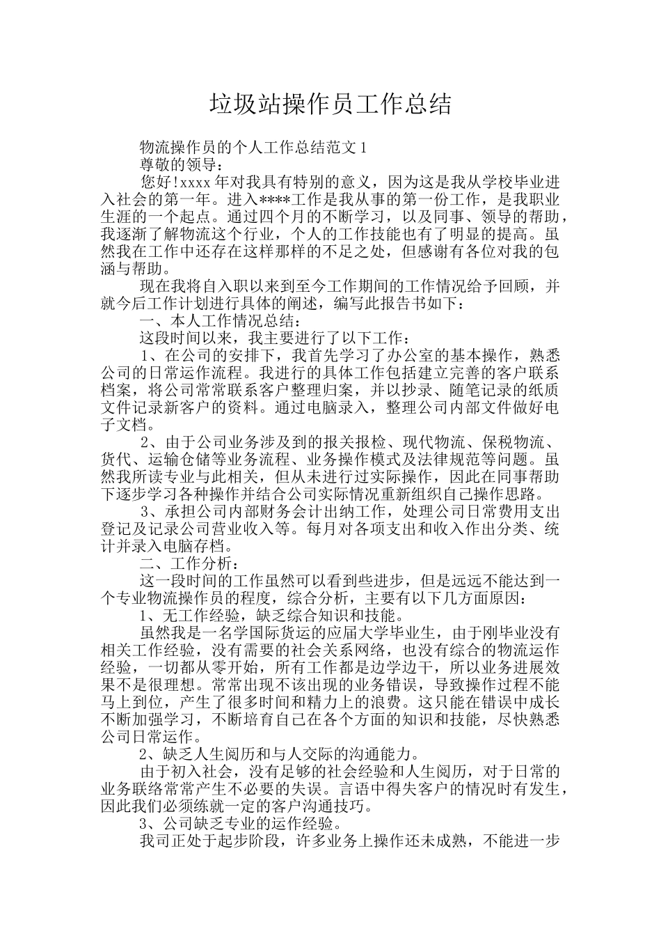 垃圾站操作员工作总结_第1页