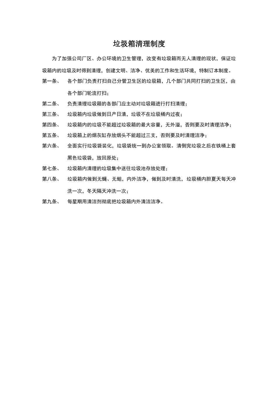 垃圾箱清理制度_第1页