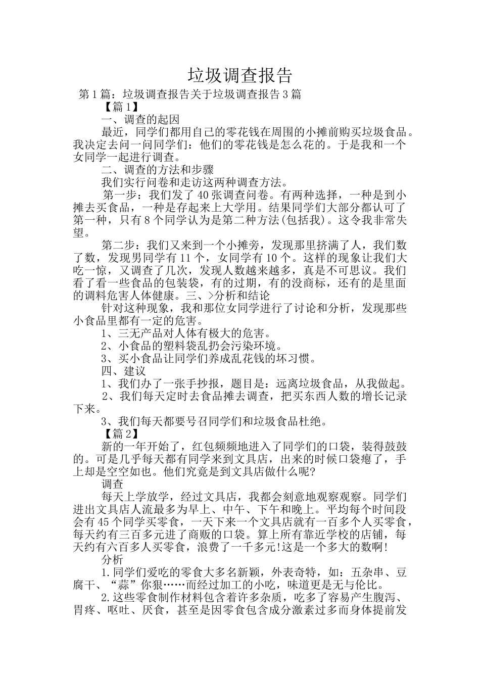垃圾调查报告_第1页